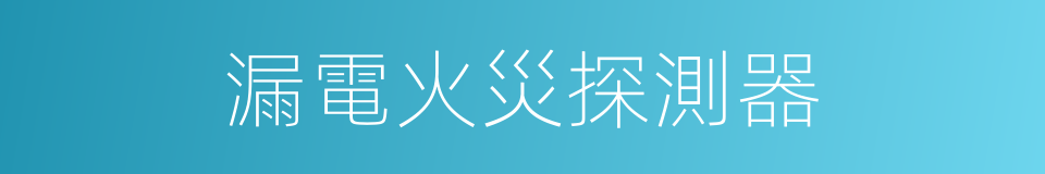 漏電火災探測器的同義詞