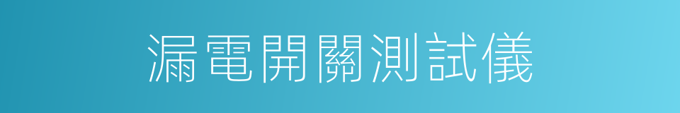 漏電開關測試儀的同義詞