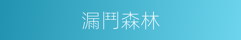 漏鬥森林的同義詞