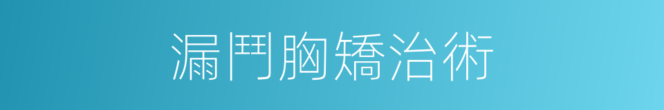 漏鬥胸矯治術的同義詞