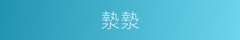 漐漐的意思