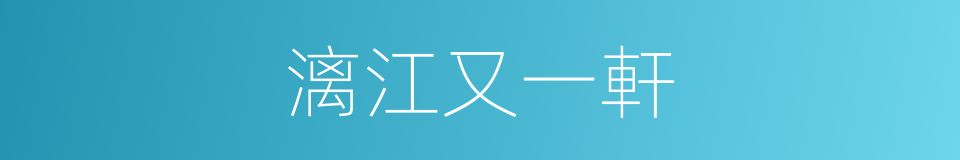 漓江又一軒的同義詞