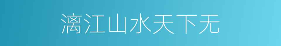 漓江山水天下无的同义词