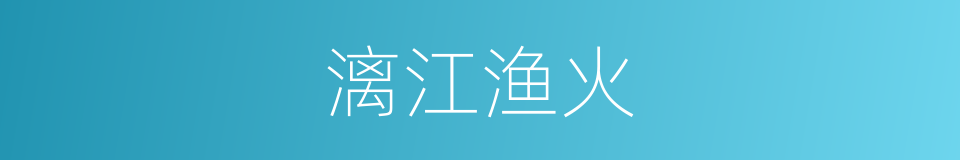 漓江渔火的同义词