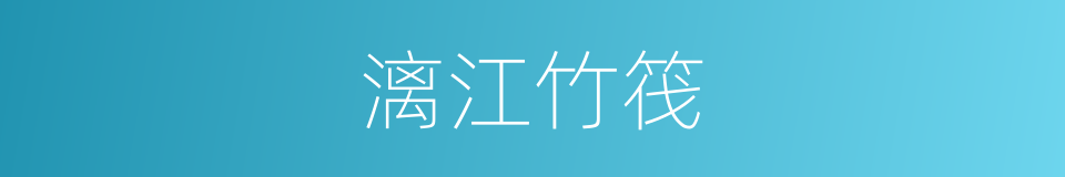 漓江竹筏的同义词