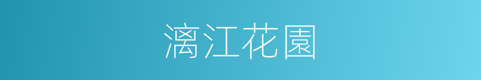 漓江花園的同義詞