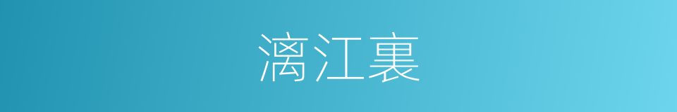 漓江裏的同義詞