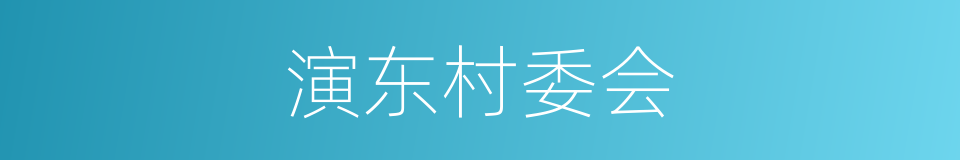 演东村委会的同义词