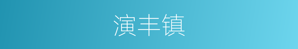 演丰镇的同义词