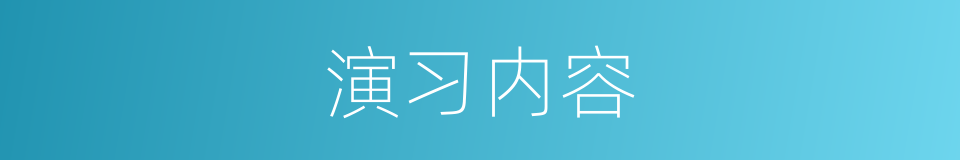 演习内容的同义词