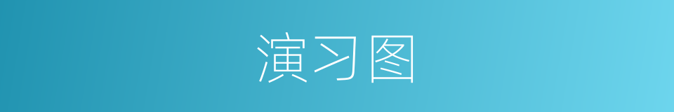 演习图的同义词