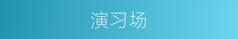 演习场的同义词