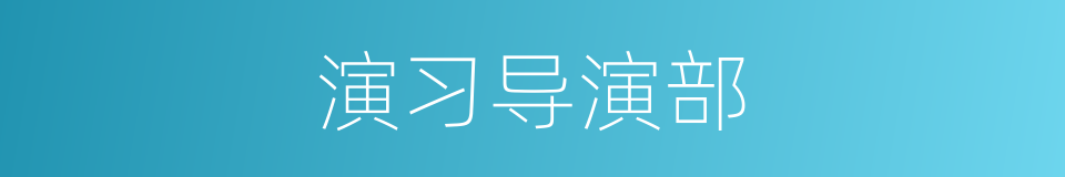 演习导演部的同义词