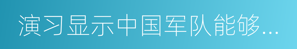 演习显示中国军队能够护卫中国的全球雄心的同义词