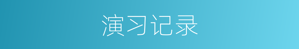 演习记录的同义词