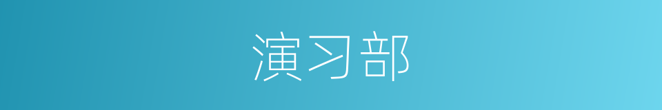 演习部的同义词