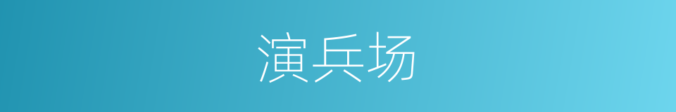 演兵场的意思