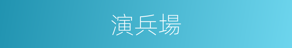演兵場的意思