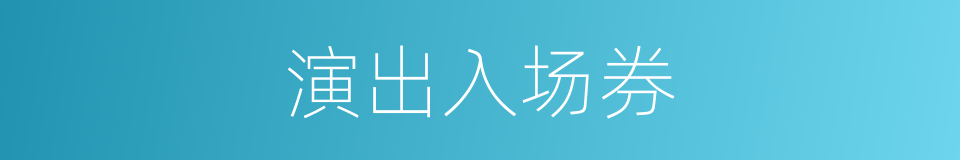 演出入场券的同义词