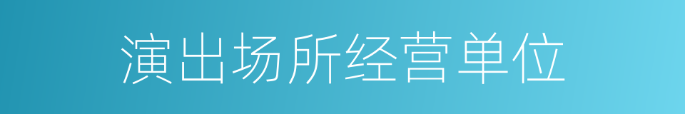 演出场所经营单位的同义词