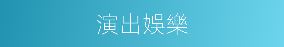 演出娛樂的同義詞