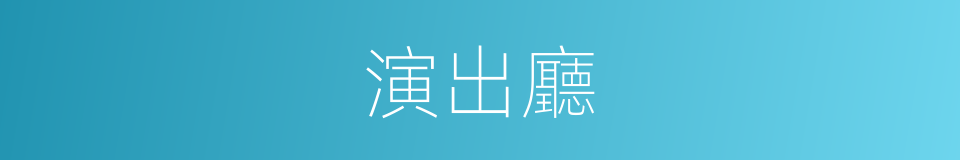演出廳的同義詞