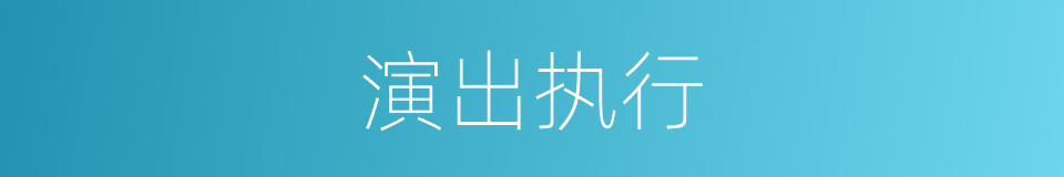 演出执行的同义词