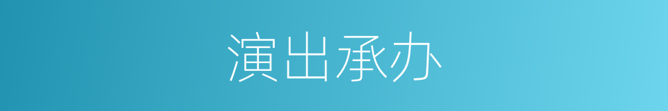演出承办的同义词
