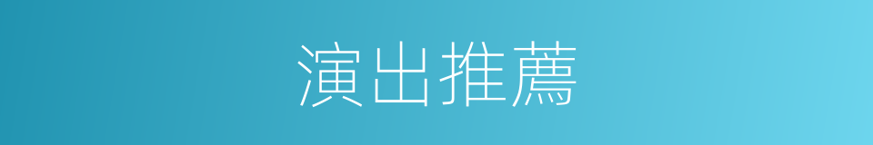 演出推薦的同義詞