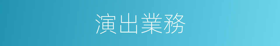 演出業務的同義詞