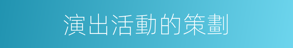 演出活動的策劃的同義詞