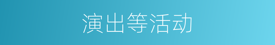 演出等活动的同义词