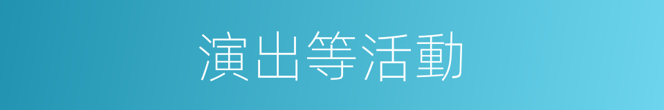 演出等活動的同義詞