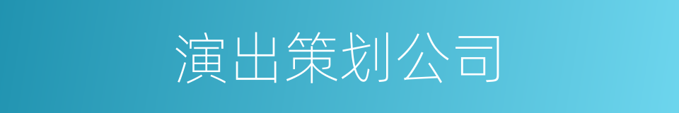 演出策划公司的同义词