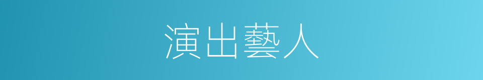 演出藝人的同義詞