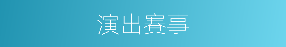 演出賽事的同義詞