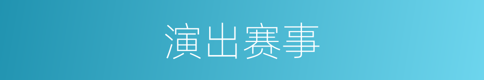 演出赛事的同义词