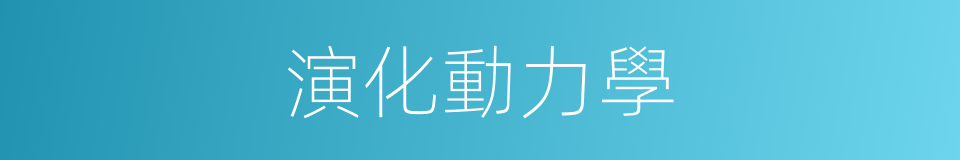 演化動力學的同義詞