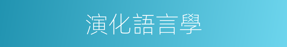 演化語言學的同義詞