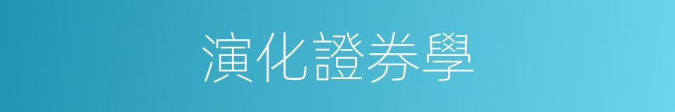 演化證券學的同義詞