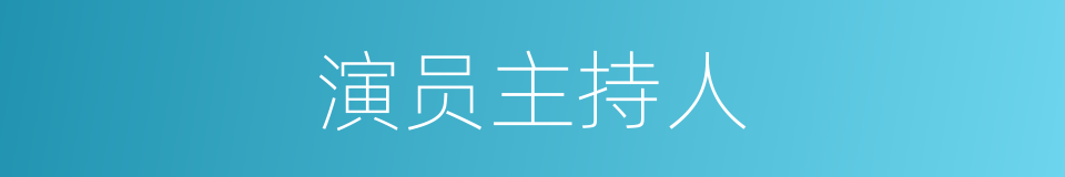 演员主持人的同义词