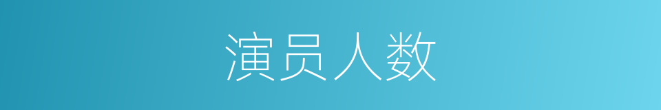 演员人数的同义词