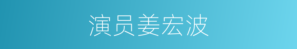 演员姜宏波的同义词