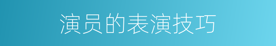 演员的表演技巧的同义词