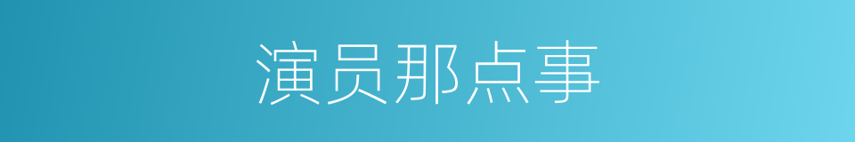 演员那点事的同义词