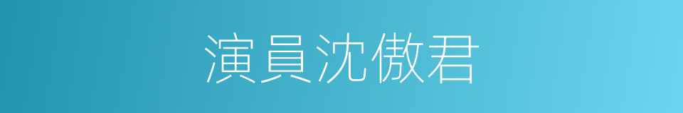 演員沈傲君的同義詞