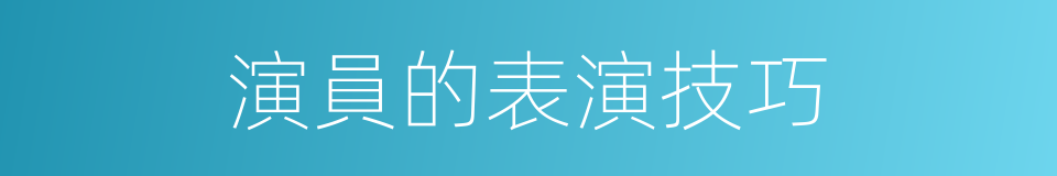 演員的表演技巧的同義詞