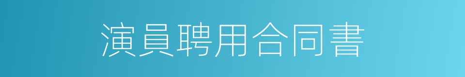 演員聘用合同書的同義詞