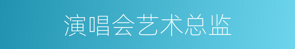 演唱会艺术总监的同义词