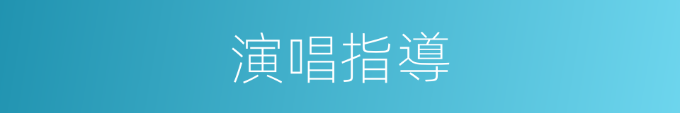 演唱指導的同義詞